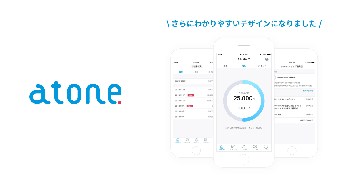 カードレス後払い決済「atone」のアプリが大幅リニューアル！より直感的なデザインで後払いをもっと簡単に。｜株式会社ネットプロテクションズの