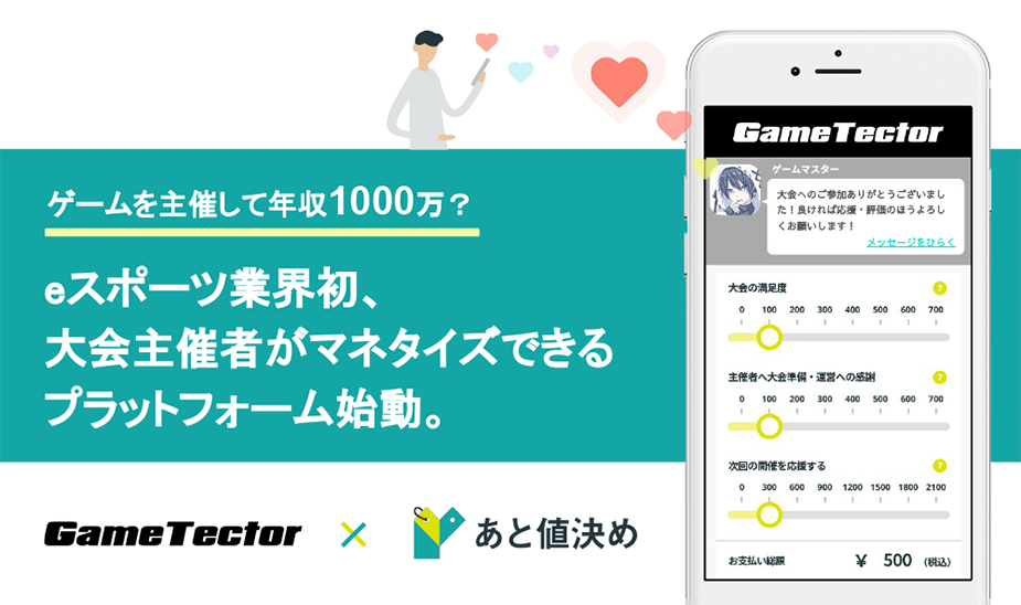 ゲームを主催して年収1000万 Gametectorに あと値決め が導入 業界初のマネタイズできるeスポーツプラットフォームを始動 株式会社 ネットプロテクションズのプレスリリース