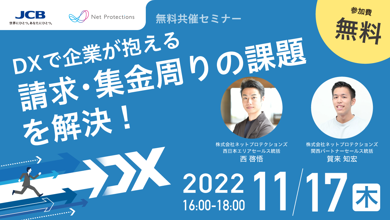 JCB×ネットプロテクションズ共催セミナー「DXで企業が抱える請求・集金周りの課題を解決！」11/17(木)に大阪商工会議所で実施＜参加費無料