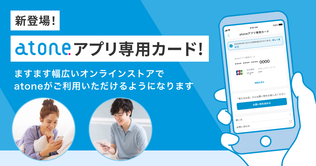 便利で使いやすい後払い決済「atone」に新機能が追加！アプリ専用