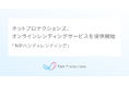 ネットプロテクションズの子会社、オンラインレンディングサービス「NPハンディレンディング」を提供開始