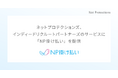 ネットプロテクションズ、インディードリクルートパートナーズのサービスに「NP掛け払い」を提供