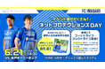 「ネットプロテクションズ DAY」を開催 【6月21日(土)FC今治 vs. 水戸ホーリーホック戦】