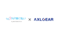 ネットプロテクションズ、「NP掛け払い」とサブスク型サービス支援ソフト「AXLGEAR」との連携開始。クラウド再販ビジネスの与信負担を解消