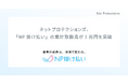 ネットプロテクションズ、「NP掛け払い」の累計取扱高が1兆円を突破