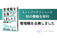 書籍『管理職を全廃しました』を発売