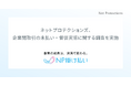 ネットプロテクションズ、企業間取引の未払い・督促実態に関する調査を実施