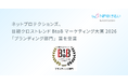 ネットプロテクションズ、日経クロストレンド BtoBマーケティング大賞2026「ブランディング部門」賞を受賞