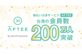 ネットプロテクションズの海外向け後払い決済サービス「AFTEE」台湾で会員数200万人を突破