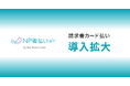 ネットプロテクションズの「NP後払いair」『請求書カード払い』機能の導入拡大