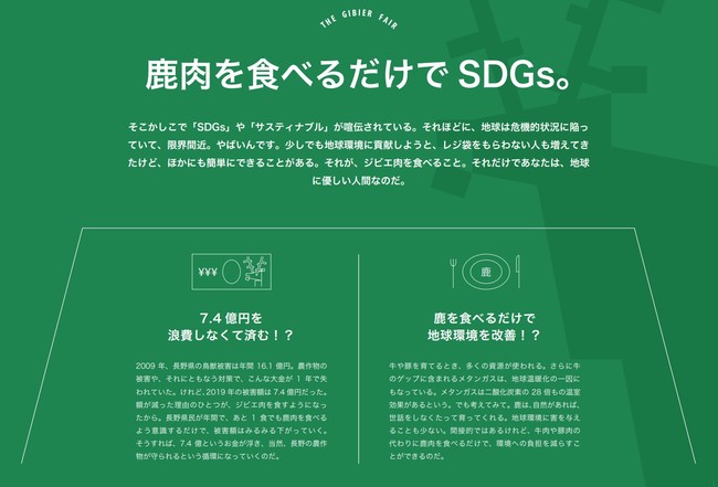 「食」を通じた本企画ですが、長野県庁とは今後もジビエを通じた継続的な取り組みを目指します。