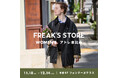 11月18日(土)アトレ恵比寿にFREAK'S STORE WOMENSが期間限定OPEN!