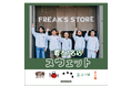 着て、食べて応援!FREAK'S STOREが長野県のローカル飲食店とコラボレーションした「着る、名店スウェット」を販売!