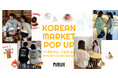 オンライン限定ブランド「PUBLUX」がFREAK'S STORE名古屋PARCOにて「韓国マーケットPOPUP」を開催!