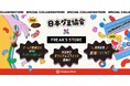 セレクトショップ「FREAK’S STORE」とグミブームをリードする「日本グミ協会」とのおかしなコラボ企画がスタート！