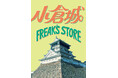 セレクトショップが天守閣に!?日本一おもしろき城、小倉城×FREAK’S STOREのコラボイベント!