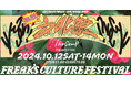 "The Camp"FREAK'S STOREにて「芸術の秋」「音楽の秋」「食欲の秋」「ファッションの秋」を楽しめるFREAK’S STORE文化祭を開催!