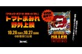 【FREAK’S MOVIE Presents】不朽の迷作?! Z級カルトSFホラーコメディ 【アタック・オブ・ザ・キラー トマト】新宿東口広場にて映画上映会開催のお知らせ
