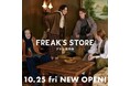 10/25(金)FREAK’S STOREアトレ吉祥寺がNEW OPEN!