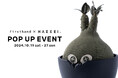 コンセプトストア「Firsthand (ファーストハンド)」にて、10/19(土)より、台湾のブランド【HAKKEI(はっけい)】のPOP UP EVENTを開催!