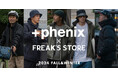 「+phenix(プラスフェニックス)」 ×「 FREAK'S STORE(フリークス ストア)」による、 2024 FALL&WINTER COLLECTIONがいよいよ販売&予約スタート!