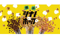 FREAK'S STOREが提案する”食べるSDGs”『爆裂!シナノポップ』から、フレーバーポップコーンが新登場!