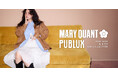 大人気MARY QUANTとPUBLUXのコラボから2024 -2025 WINTER NEW COLLECTIONが発売!