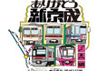 【京成電鉄×FREAK’S STORE】京成フリーク第4弾『ありがとう 新京成』イベントの開催が決定!