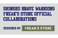 Bリーグプロバスケットボールチーム「信州ブレイブウォリアーズ」とセレクトショップ「FREAK’S STORE(フリークス ストア)」のオフィシャルコラボグッズが初登場!