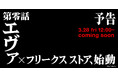 【予告】アニメ『新世紀エヴァンゲリオン』× FREAK'S STORE スペシャルコラボレーションが始動!公式オンラインストア「Daytona Park」にて3/28(金)より受付スタート!