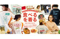 FREAK'S STOREと、有名人気飲食店とがコラボレーションしたTシャツ企画『食べるを、着る。』が今シーズンも登場!個性豊かな10店舗が大集合した必見のラインナップです!