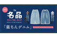 一度履いたら手放せない。FREAK'S STOREの名品パンツが登場!シーズンレスで幅広い世代から愛されるシルエットで、1つは持っておきたいデニムや異素材のバリエーションも展開。