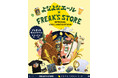 この夏、“山の日”が、もっとワクワクおいしくセレクトショップ〈FREAK’S STORE(フリークス ストア)〉とクラフトビールの〈よなよなエール〉が初タッグ!