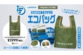 ローソン×FREAK’S STOREのコラボレーション企画『ローソンフリーク』から「小さくたためるマチ付きエコバッグ」が登場!