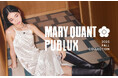 MARY QUANT×PUBLUXの大人気コラボレーションから2025年秋を彩る新作コレクションが登場。