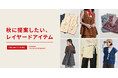 今秋に新提案、FREAK’S STOREのレイヤードアイテム。夏の装いにプラスワンで着用可能なベストやキャミソールなど、シーズンレスな着回しアイテムをご紹介。