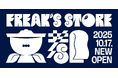 「FREAK'S STORE京都」が寺町京極商店街に10月17日(金)にグランドオープン!