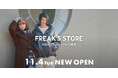 11.4(火)に新店舗となる、FREAK'S STORE三井アウトレットパーク岡崎がOPEN!