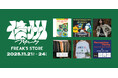 信州をまるごと楽しめ、感じられるイベント「信州FREAK」をFREAK'S STORE長野にて開催！11月21日(金)～11月24日(月・祝)