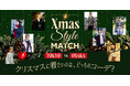 クリスマスに着たいのはどっちのコーディネート？東京と大阪のFREAK’S STOREスタッフが「クリスマスに着たいコーディネート」をご提案。