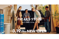 長崎県初出店！2026年3月19日(木)FREAK’S STORE長崎オープン