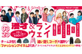 6組の吉本芸人が魅せる、新しいステージの形。お笑いとファッションを楽しむ新感覚ライブ『漫才＆ランウェイ Powered by FREAK’S STORE 』