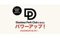 FREAK'S STORE公式オンラインストア『Daytona Park』の会員向けサービスが2026年6月1日（月）より大幅にリニューアル！ステージランクに応じた特典も グレードアップ！
