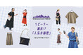 毎年大人気の、UVカットや撥水機能が魅力で 街・旅・海・アウトドアなど様々なシーンで活躍してくれるTHOUSAND MILE＜サウザンドマイル＞とFREAK'S STOREの別注アイテムが今年も登場！