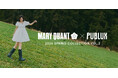 MARY QUANT×PUBLUXの大人気コラボレーションから2026年春を彩る新作コレクションが登場。