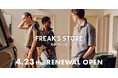 4月23日(木)FREAK'S STORE池袋パルコ RENEWAL OPEN！リニューアルオープンを記念して、期間限定POP UPやワークイベントなど、多彩なコンテンツをご用意。