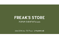 FREAK’S STOREが台湾の臺北市にある心中山線形公園で行われる「第1回 心中山グルメ・トラベルカーニバル」に出展が決定！