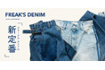 FREAK’S STOREが提案する「FREAK’S DENIM」。 定番にひとさじの遊びを加えた新しい一本。 古着のような風合いと今っぽさを兼ね備えた、大人のための“新定番”。