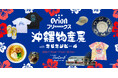 沖縄物産展 with ORON BEER at ”The Camp”FREAK’S STORE