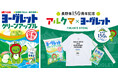 長野県150周年記念！アルクマ×ヨーグレット×FREAK‘S STOREコラボレーションアイテムが7月31日(金)より発売開始。